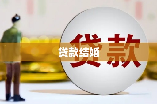 卢龙贷款结婚