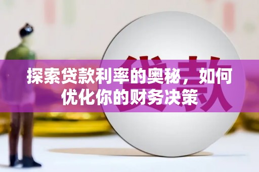 卢龙探索贷款利率的奥秘，如何优化你的财务决策