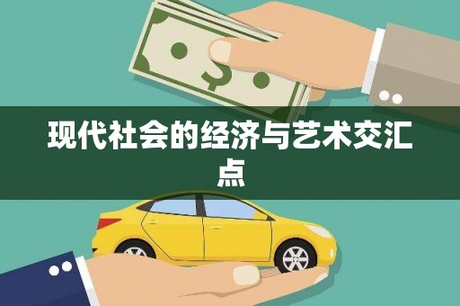 卢龙现代社会的经济与艺术交汇点