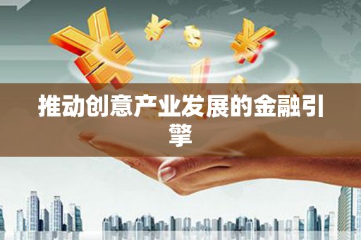 卢龙推动创意产业发展的金融引擎