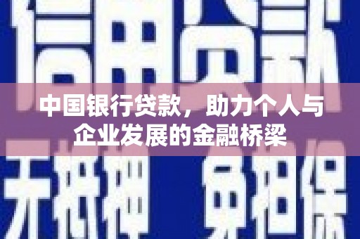 卢龙中国银行贷款，助力个人与企业发展的金融桥梁
