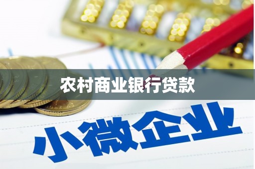 卢龙农村商业银行贷款