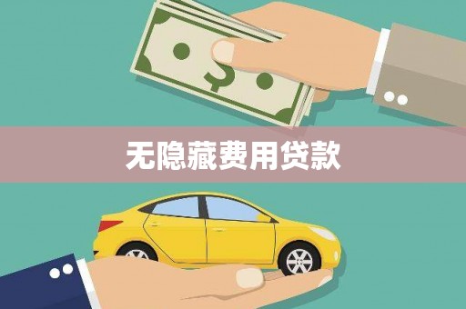 卢龙无隐藏费用贷款