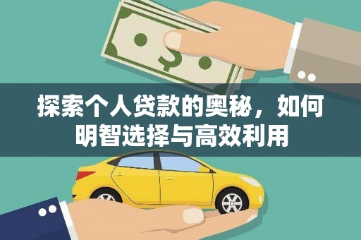 卢龙探索个人贷款的奥秘，如何明智选择与高效利用