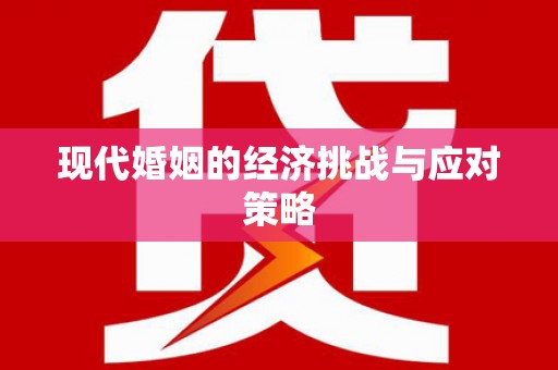 卢龙现代婚姻的经济挑战与应对策略