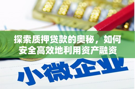 卢龙探索质押贷款的奥秘，如何安全高效地利用资产融资
