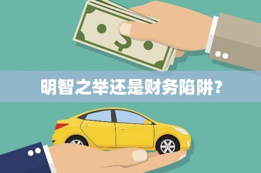 卢龙明智之举还是财务陷阱？