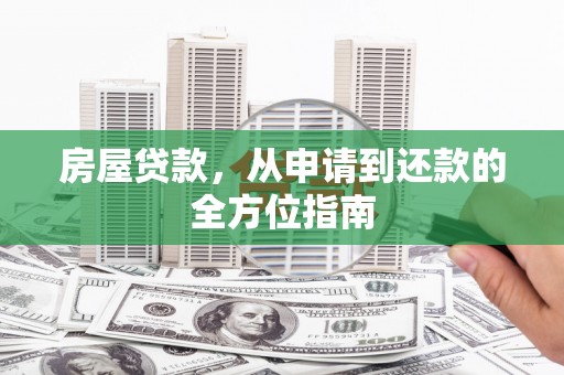 卢龙房屋贷款，从申请到还款的全方位指南