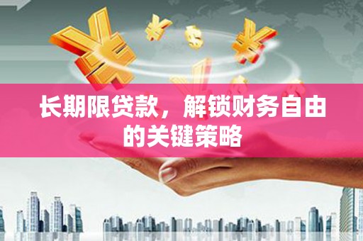 卢龙长期限贷款，解锁财务自由的关键策略