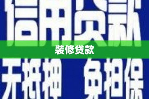 卢龙装修贷款