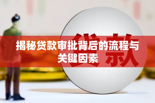 卢龙揭秘贷款审批背后的流程与关键因素