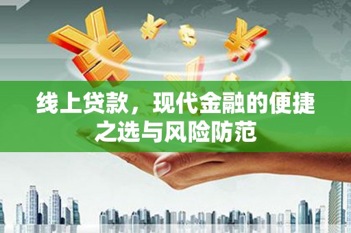卢龙线上贷款，现代金融的便捷之选与风险防范
