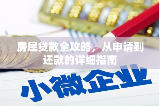 卢龙房屋贷款全攻略，从申请到还款的详细指南