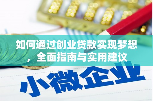 卢龙如何通过创业贷款实现梦想，全面指南与实用建议