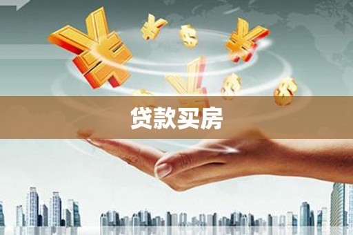 卢龙贷款买房