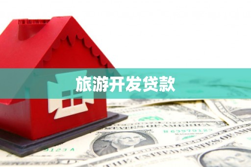 卢龙旅游开发贷款