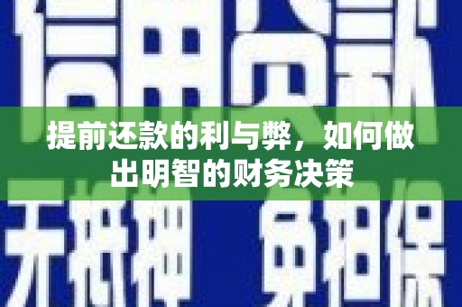 卢龙提前还款的利与弊，如何做出明智的财务决策