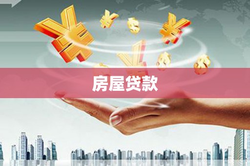卢龙房屋贷款