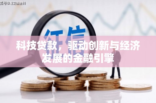 卢龙科技贷款，驱动创新与经济发展的金融引擎