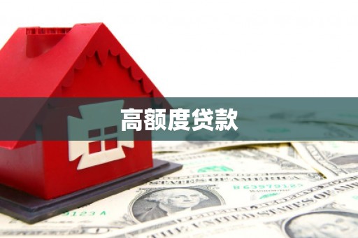 卢龙高额度贷款