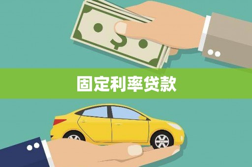 卢龙固定利率贷款