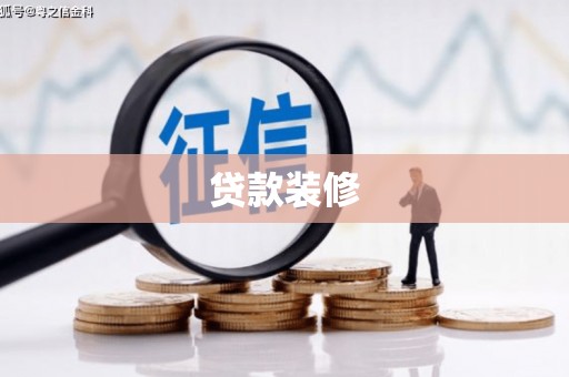 卢龙贷款装修