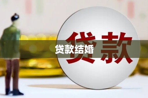 卢龙贷款结婚