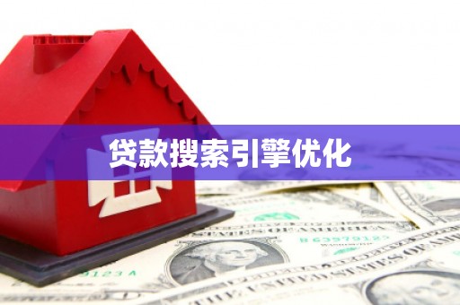 卢龙贷款搜索引擎优化