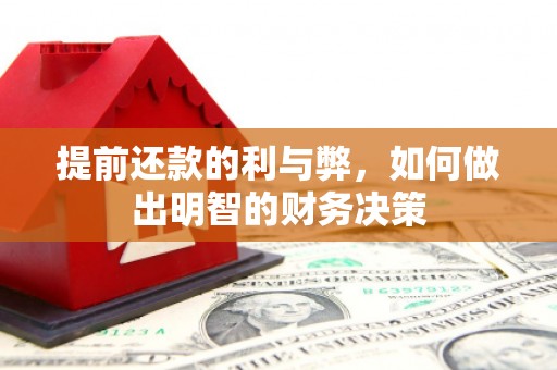 卢龙提前还款的利与弊，如何做出明智的财务决策