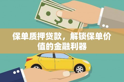 卢龙保单质押贷款，解锁保单价值的金融利器