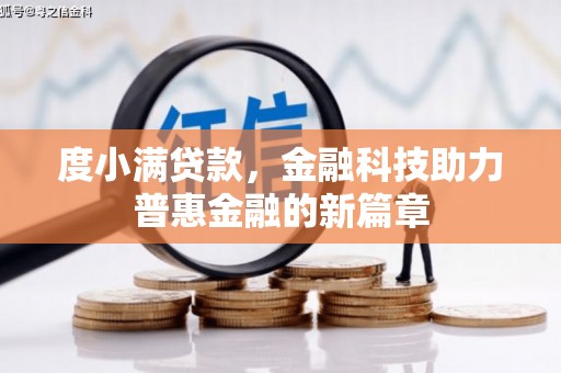 卢龙度小满贷款，金融科技助力普惠金融的新篇章