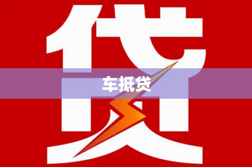 卢龙车抵贷