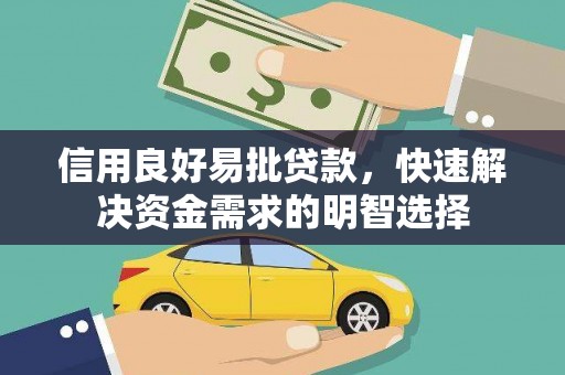 卢龙信用良好易批贷款，快速解决资金需求的明智选择
