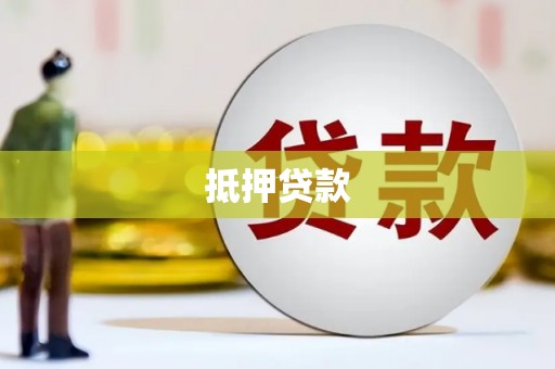 卢龙抵押贷款