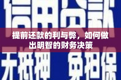 卢龙提前还款的利与弊，如何做出明智的财务决策