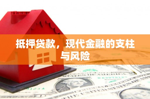 卢龙抵押贷款，现代金融的支柱与风险