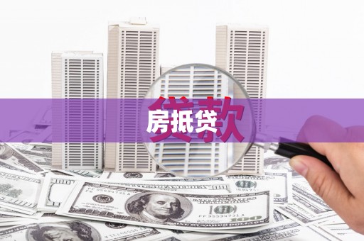 卢龙房抵贷