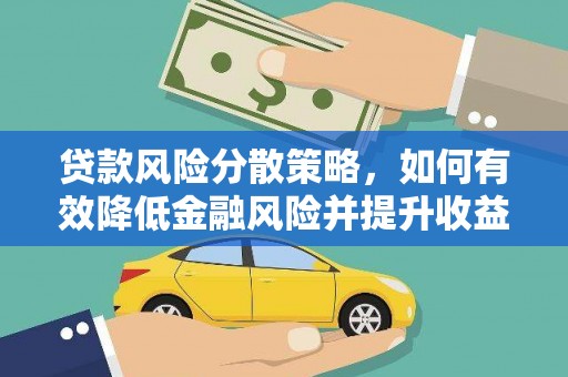 卢龙贷款风险分散策略，如何有效降低金融风险并提升收益