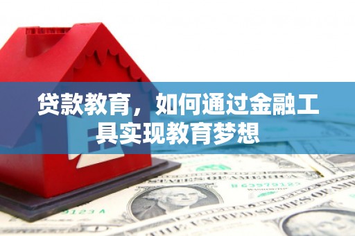 卢龙贷款教育，如何通过金融工具实现教育梦想