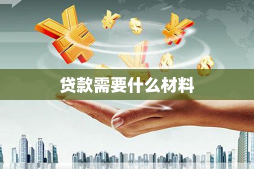 卢龙贷款需要什么材料