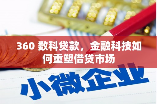 卢龙360 数科贷款，金融科技如何重塑借贷市场
