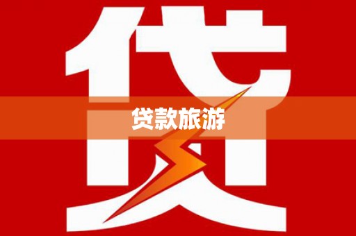 卢龙贷款旅游