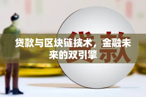 卢龙贷款与区块链技术，金融未来的双引擎