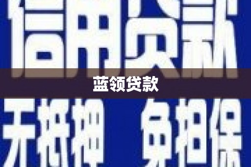 卢龙蓝领贷款
