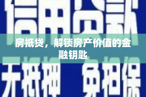 卢龙房抵贷，解锁房产价值的金融钥匙