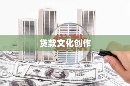 卢龙贷款文化创作