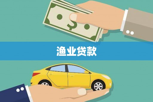 卢龙渔业贷款