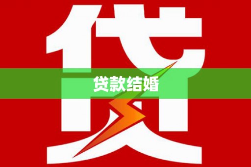 卢龙贷款结婚
