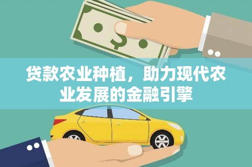 卢龙贷款农业种植，助力现代农业发展的金融引擎