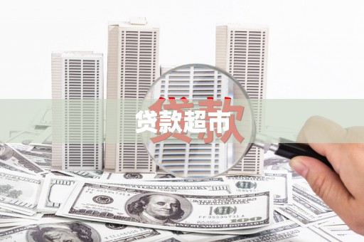 卢龙贷款超市